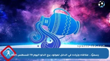 رسميًا.. مكافأة وزيادة في الدخل لمولود برج الدلو اليوم 19 أغسطس 2025